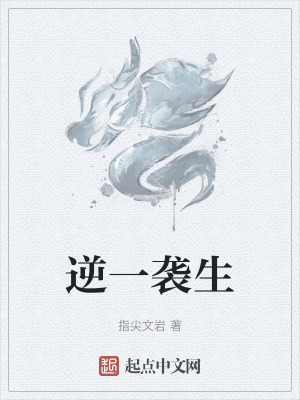 逆一襲生 逆一襲生