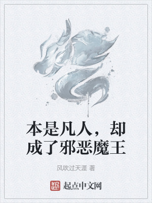 本是凡人,卻成了邪惡魔王 本是凡人,卻成了邪惡魔王