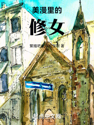 美漫裏的修女 美漫裏的修女