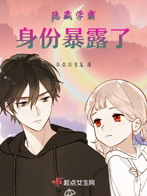 隱藏學霸身份暴露了 隱藏學霸身份暴露了