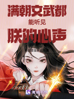 滿朝文武都能聽見朕的心聲 滿朝文武都能聽見朕的心聲