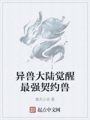 異獸大陸覺醒最強契約獸