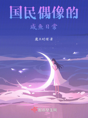 國民偶像的鹹魚日常