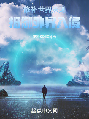 修補世界法則，抵禦外界入侵