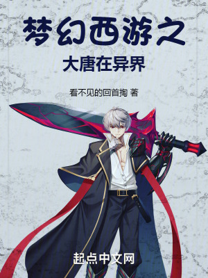 夢幻西遊之大唐在異界