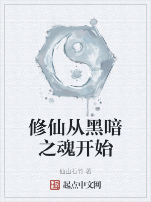修仙從黑暗之魂開始