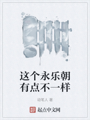 這個永樂朝有點不一樣