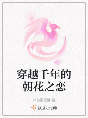 穿越千年的朝花之戀