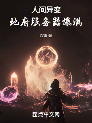 人間異變：地府服務器爆滿
