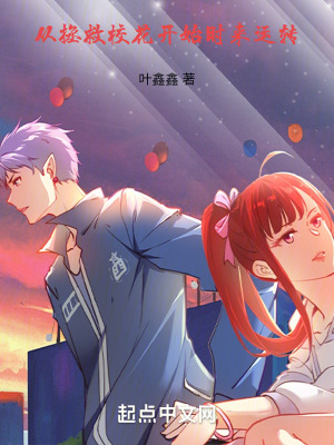 從拯救校花開始時來運轉