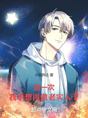 這一次，我不想再做老實人了