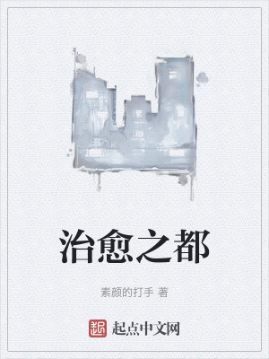 治愈之都