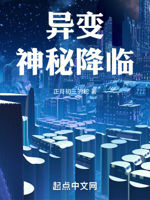 異變：神秘降臨