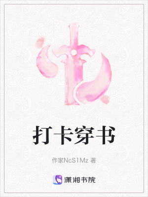 打卡穿書