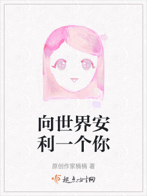 向世界安利一個你