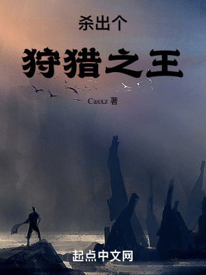 殺出個狩獵之王