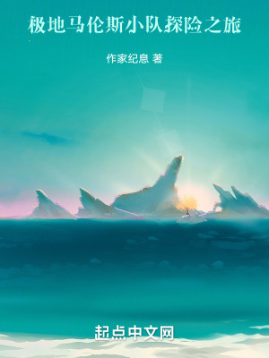 極地：馬倫斯小隊探險之旅
