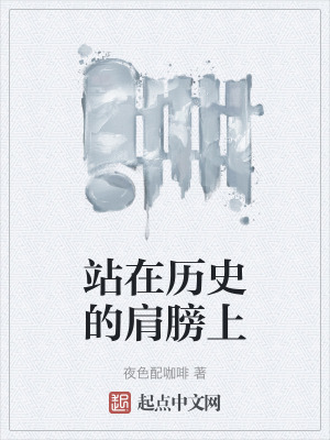 站在曆史的肩膀上
