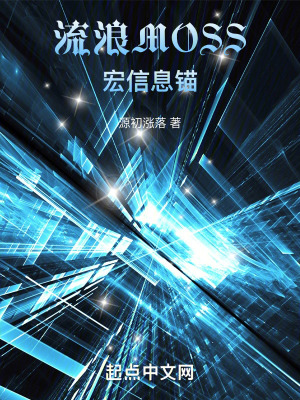 流浪地球3：MOSS宏信息錨