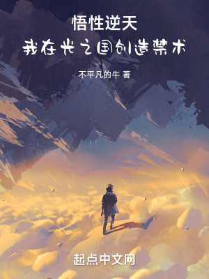 悟性逆天，我在光之國創造禁術