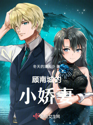 顧南城的小嬌妻
