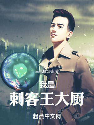 我是刺客王大廚