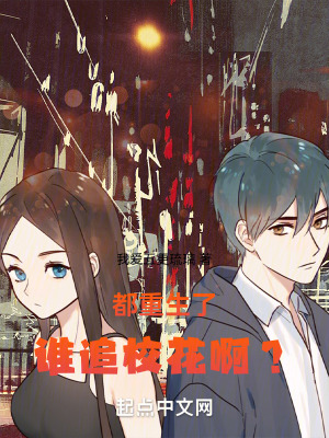 都重生了誰追校花啊？