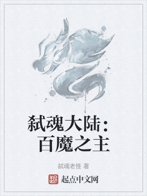 弑魂大陸：百魔之主