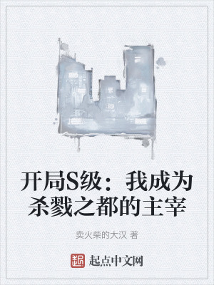 開局S級：我成為殺戮之都的主宰