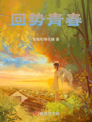回勢青春
