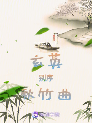 玄英別序秋竹曲