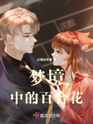 夢境中的百合花