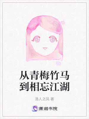 從青梅竹馬到相忘江湖