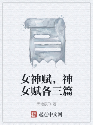 女神賦，神女賦各三篇