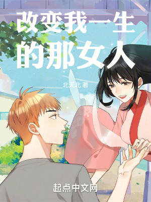 改變我一生的那女人
