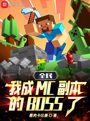 全民：我成MC副本的BOSS了