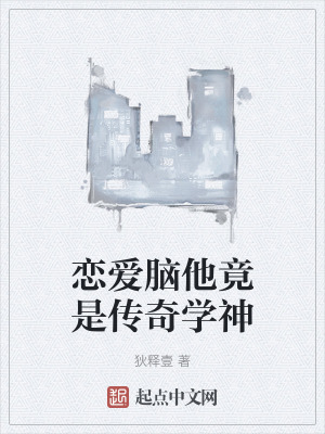 戀愛腦他竟是傳奇學神