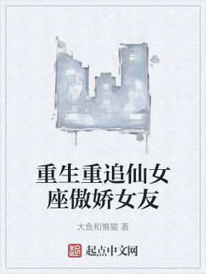 重生重追仙女座傲嬌女友 重生重追仙女座傲嬌女友