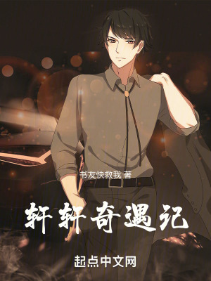 軒軒奇遇記 軒軒奇遇記