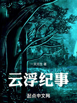 雲浮紀事 雲浮紀事