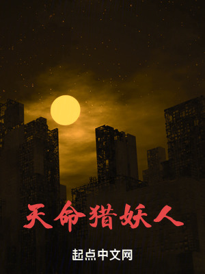 天命獵妖人 天命獵妖人