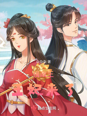 攝政王,王妃來了 攝政王,王妃來了