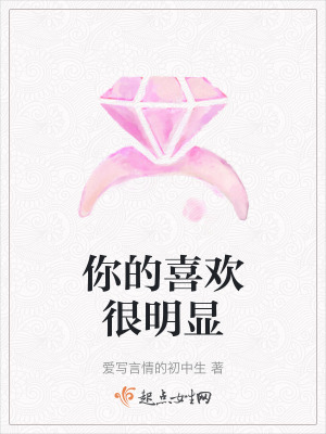 你的喜歡很明顯 你的喜歡很明顯