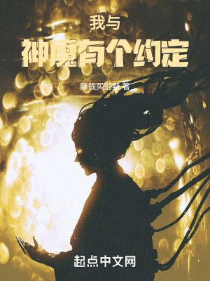 我與神魔有個約定 我與神魔有個約定