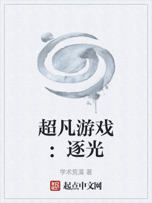 超凡遊戲:逐光 超凡遊戲:逐光