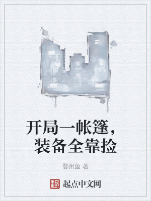 開局一帳篷,裝備全靠撿 開局一帳篷,裝備全靠撿