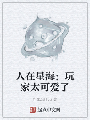人在星海:玩家太可愛了 人在星海:玩家太可愛了