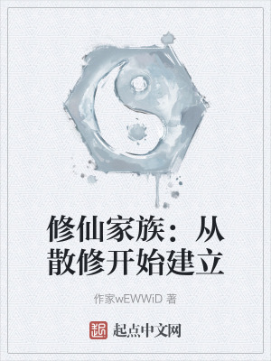 修仙家族:從散修開始建立 修仙家族:從散修開始建立