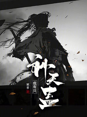 我有隻補天蠱 我有隻補天蠱