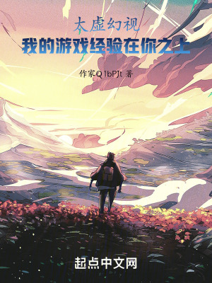 太虛幻視:我的遊戲經驗在你之上 太虛幻視:我的遊戲經驗在你之上